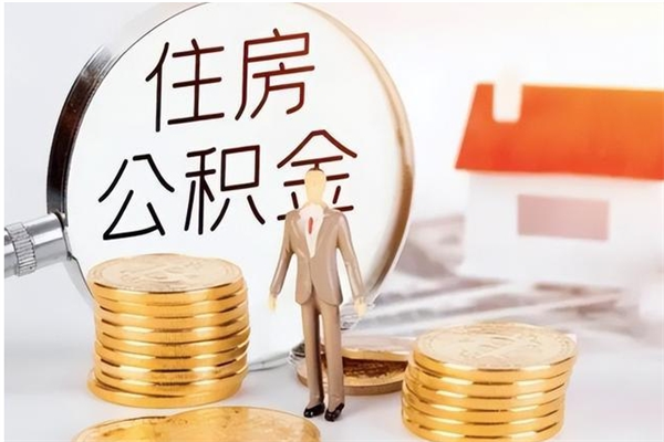 鹤壁本人公积金提出来（取出个人公积金）