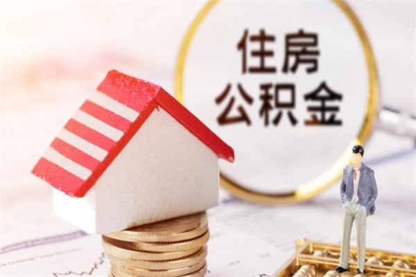 鹤壁住房公积金可以取吗（住房公积金可以取用吗）