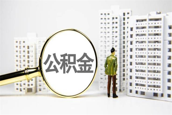 鹤壁代提公积金（代提公积金犯法吗）