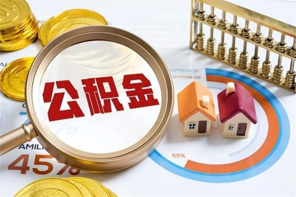 鹤壁辞职可以取住房公积金吗（辞职以后可以取住房公积金吗）