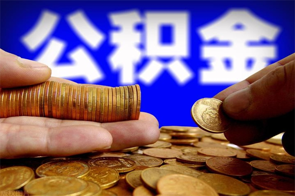 鹤壁2个月公积金可以取出来吗（两个月的公积金）