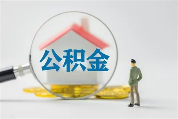 鹤壁封存公积金怎么取出（封存公积金提取流程）