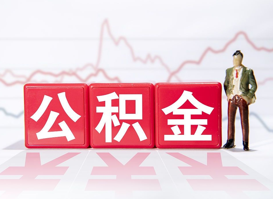 鹤壁公积金离职取条件（公积金离职提取流程2020）