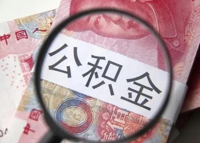 鹤壁离职了公积金提出（离职,公积金提取）