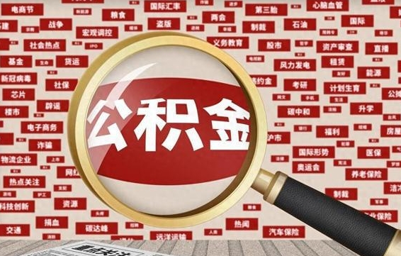 鹤壁离职怎么取出公积金（离职了怎么取出住房公积金）