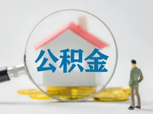 鹤壁个人公积金如何取出来（住房公积金个人怎么取）