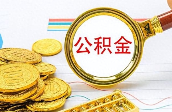 鹤壁离职公积金一次性取资料（离职公积金全额提取怎么办理）